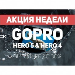 Акция недели: скидка на аренду GoPro HERO5 и HERO4
