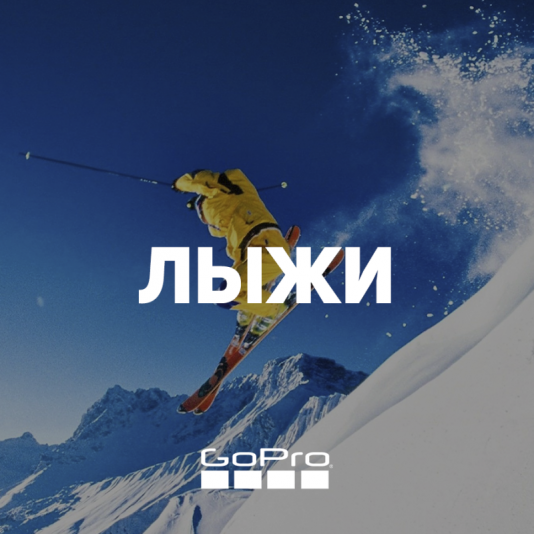 Комплект GoPro - Лыжи